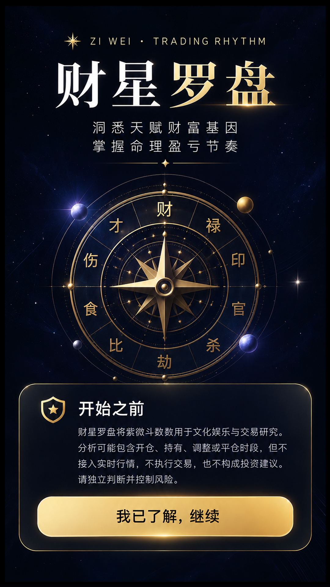 财星罗盘 1